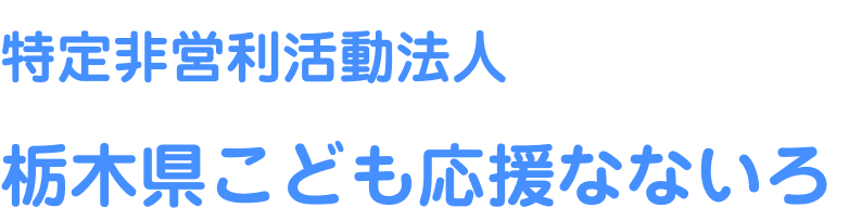 栃木県こども応援なないろ